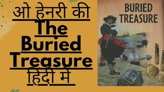 गड़ा हुआ खज़ाना ओ हेनरी की कहानी Buried Treasure हिन्दी में | o henry short story in hindi