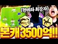 ๋ณธ์บ ํ๋์ค ๋๋์ด ์์
์๋ฃ ๊ตฌ๋จ๊ฐ์น 3500์ต ๋ฌ์ฑ!!!!!