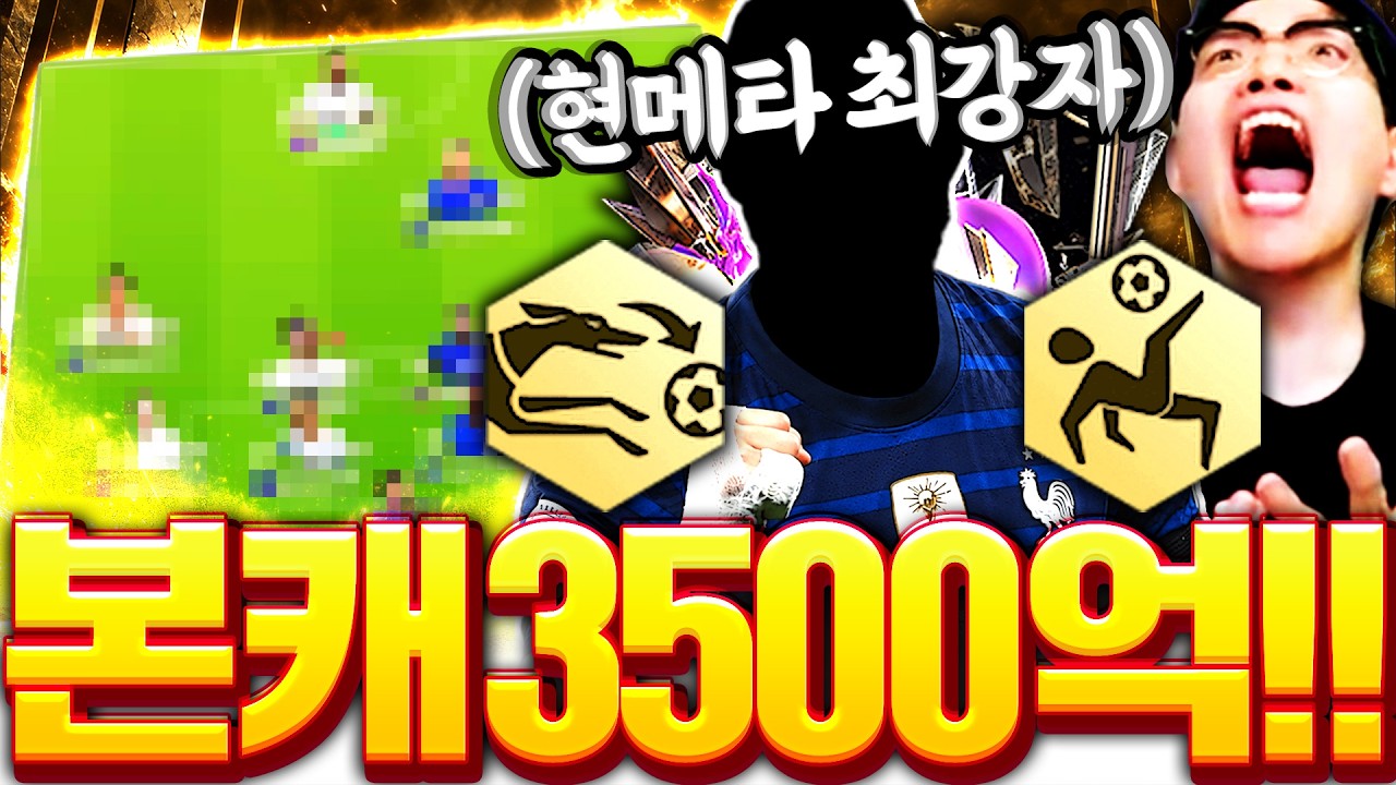 본캐 프랑스 드디어 영입완료 구단가치 3500억 달성!!!!!