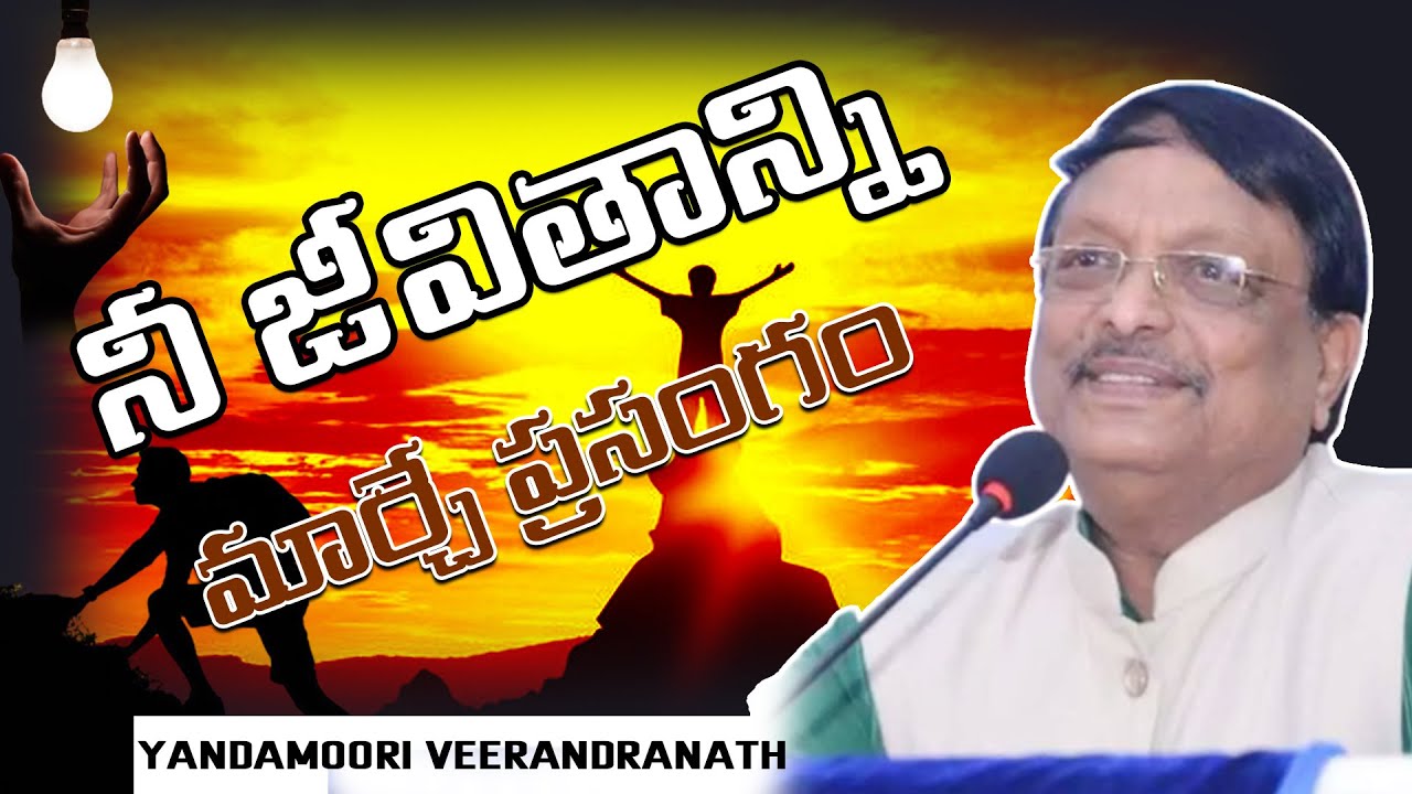 నీ జీవితాన్ని  మార్చే ప్రసంగం || Yandamoori Veerandranath Best motivational speech || IMPACT || 2023