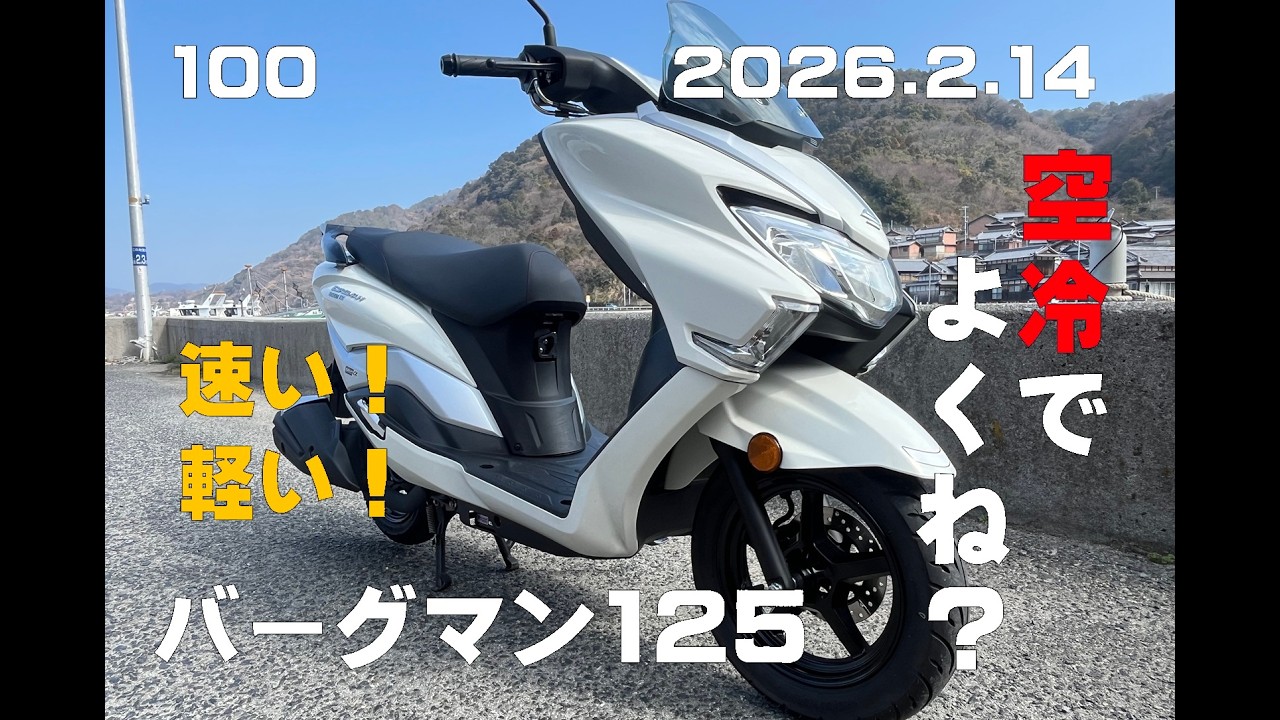 バーグマン125 マジ速い！空冷で十分！