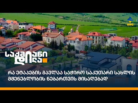 რა ეტაპების გავლაა საჭირო საკუთარი სახლის მშენებლობის ნებართვის მისაღებად?