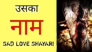 Sad Love Shayari | Uska Naam | Sad Love Heart Touching Shayari screenshot 2