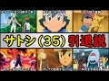 【緊急】サトシがアニポケを『降板』しそうな理由ランキング【サトシとセレナの結婚でハッピーエンドか!?】『アニポケランキング』