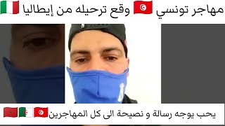 مهاجر تونسي ?? وقع ترحيله من إيطاليا ?? يحب يوجه رسالة و نصيحة الى كل المهاجرين