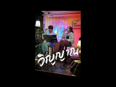 วิญญาณ - STAMP Feat.พงษ์สิทธิ์ คำภีร์ :cover BELLCH. ( Live @No, Thanks )