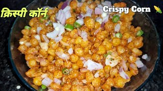 घर पर 100% होटल जैसे चटपटे क्रिस्पी कॉर्न आसानी से बनाये-Spicy Crispy Corn-crispy corn recipe