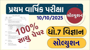 💥 Std 7 Science Paper Solution 2025 80 Marks, Dhoran 7 Vigyan Paper Solution 2025 80 Marks, 10/10/24