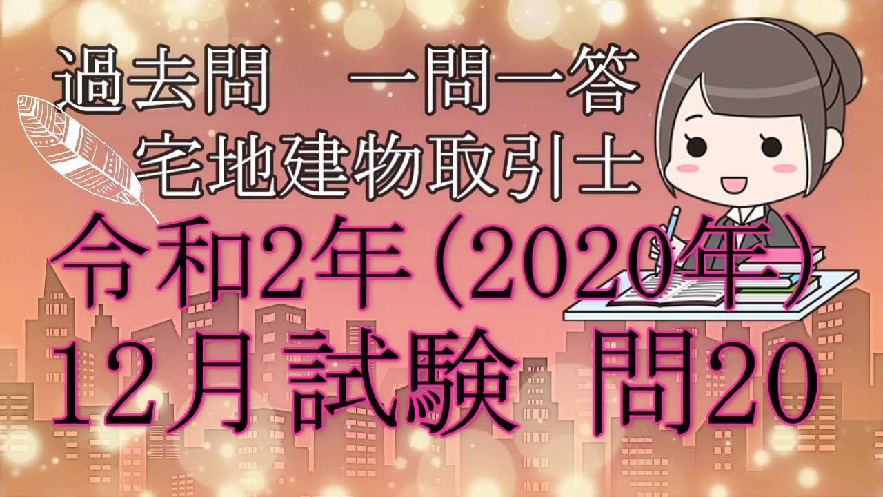 宅建 過去問 令和2年 年 12月 問 土地区画整理法 Youtube