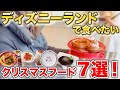 ディズニーランドで食べたいクリスマスメニュー7選!