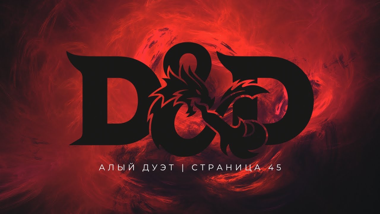 ФИНАЛ #45 | Эвривэл: Алый дуэт | Dungeons & Dragons | НРИ