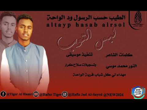 جديد2024 الفنان الطيب حسب الرسول ود الواحه لبس التوب