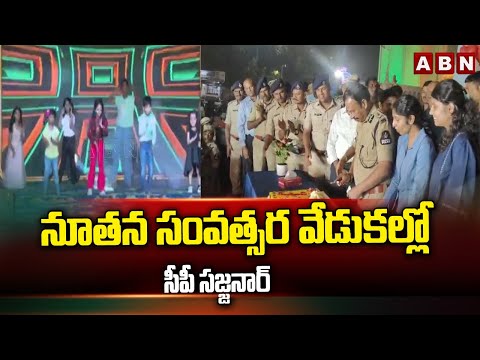 నూతన సంవత్సర వేడుకల్లో సీపీ సజ్జనార్ | CP Sajjanar In New Year Celebrations | ABN - ABNTELUGUTV