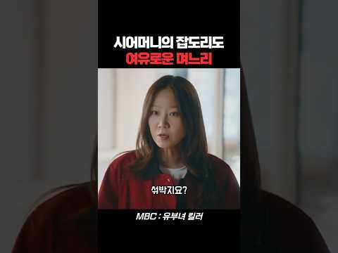 시어머니의 잡도리를 여유롭게 대처하는 며느리 #유부녀킬러 #드라마 #mbc #공효진 thumbnail