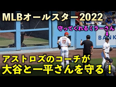 大谷翔平と一平さんを打球から守ってくれるアストロズのコーチ！MLBオールスター2022！【現地映像】7月19日 ドジャースタジアム