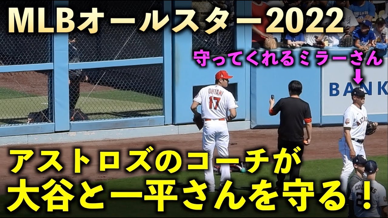 大谷翔平と一平さんを打球から守ってくれるアストロズのコーチ！MLBオールスター2022！【現地映像】7月19日 ドジャースタジアム - YouTube