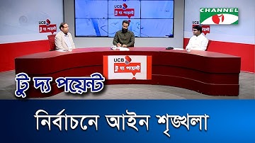 নির্বাচনে আইন শৃঙ্খলা || ইউসিবি টু দ্য পয়েন্ট- পর্ব-২২৭৪ || Channel i To The Point