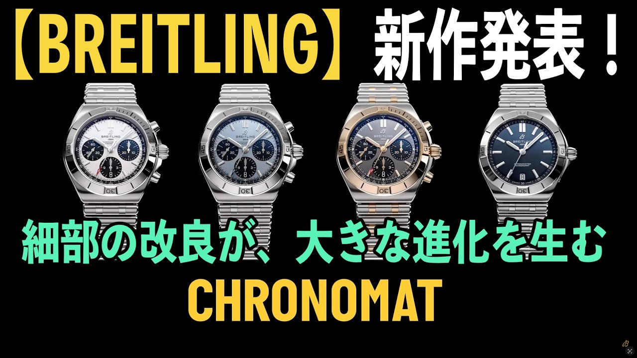 BREITLING（ブライトリング）新作発表！クロノマット（CHRONOMAT