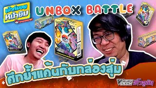 EP21 Unbox Battle อีกครั้ง..ย้ำแค้นกล่องสุ่ม #VstarterDeckอีโวลูชัน  [เม้าท์มอยหน้ายิม]