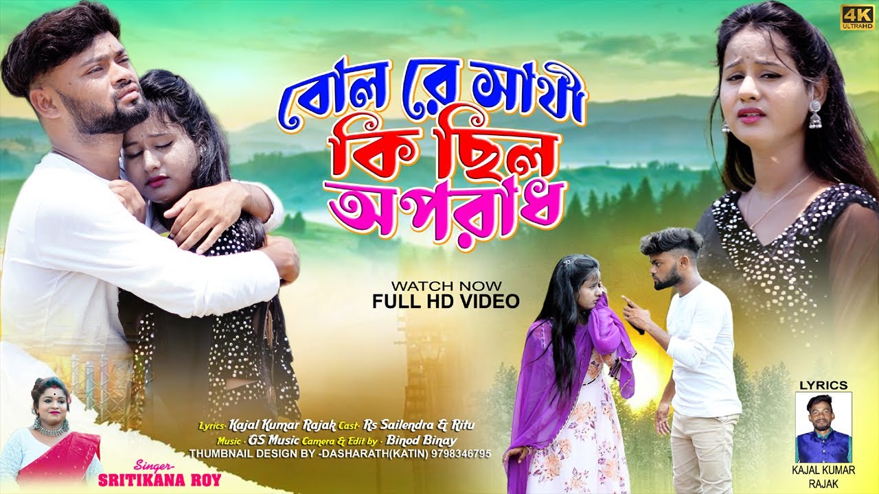 বল রে সাথী কি ছিল অপরাধ ! Bol Re Sathi Ki Chilo Oporadh ! Smritikana Roy ! New Purulia Song 2023 !