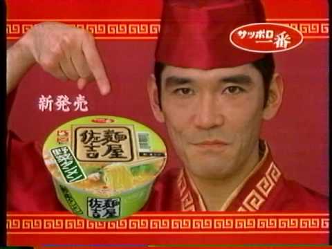 サンヨー食品 CM　サッポロ一番　麺屋佐吉　CUP STAR