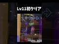 Lv11を初クリアした初心者 #shorts #ddr #dancedancerevolution
