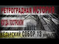 400,Ретроградная история,Когда построили Кельнский собор 13 века,IGOR GREK