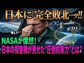 【海外の反応】「日本に置いて行かれた…」NASAが沈黙したJAXAの神技術とは