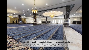 د. عاصم اللحيدان - صلاة التهجد ١٤٤٠هـ ٢٠١٩م الليلة (٢٧) سورة الذاريات حتى سورة الواقعة