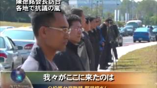 陳徳銘会長訪台 各地で抗議の嵐