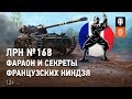 ЛРН №168. Фараон и секреты французских ниндзя