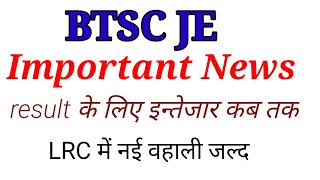 BTSC JE  New update|| LRC JE new vacancy जल्द||btsc je result updates|| btsc je latest news||