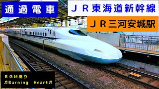 通過電車　三河安城駅（ＪＲ東海道新幹線　愛知県安城市）