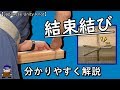 結束結び とても分かり易い解説【Japane Unity Knot】