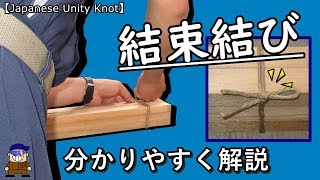 結束結び とても分かり易い解説【Japane Unity Knot】