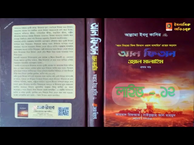 আল ফিতান ওয়াল মালাহিমঃ ১ম খন্ড - পর্ব ৩