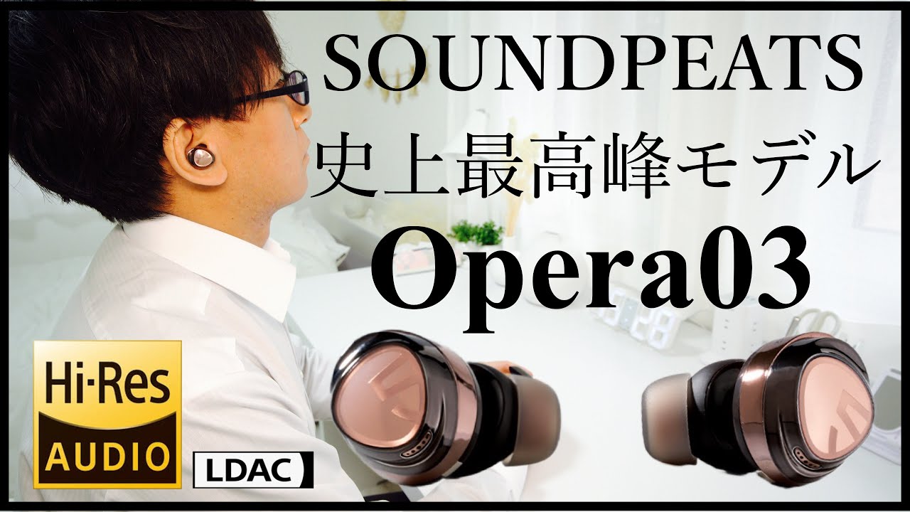 【ワイヤレスイヤホン】SOUNDPEATS史上最高峰モデルOpera03の紹介！ハイレゾ音源対応で音質とコスパ最高の商品になります。
