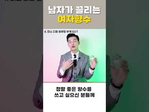남자들이 본능적으로 끌리는 <strong>여자</strong> <strong>향수</strong> Best 8 #shorts