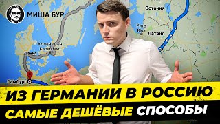 Как дешевле всего попасть из Германии в Россию? 7 лучших способов. Миша Бур / Misha Bur