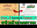 Class 8 sanskrit chapter 7 question answers | ruchira class 8 chapter 7 question answers | new book