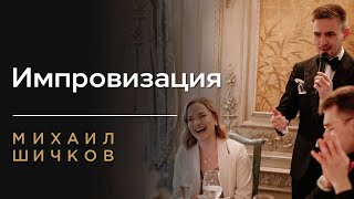 ИМПРОВИЗАЦИЯ ВЕДУЩЕГО НА СВАДЬБЕ ❗️ Михаил Шичков ❗️ ВЕСЁЛЫЙ ВЕДУЩИЙ НА СВАДЬБУ В МОСКВЕ