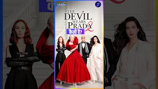 the devil wears prada 2 review: इस फिल्म को देखने के आपके फैशन सेंस में आएगा बड़ा बदलाव। ziview