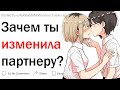 Зачем ты изменила партнеру?