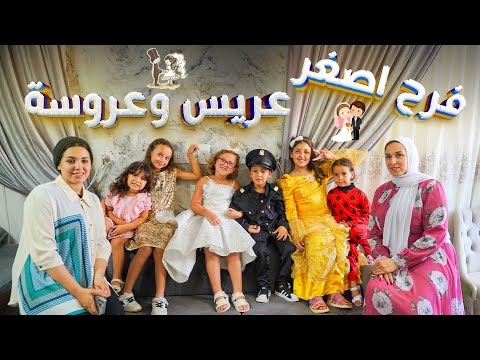 بنت صغيرة تحضر اغرب فرح شوف حصل اية