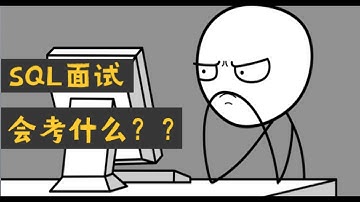 SQL面试指南：数据岗位面试详解——附五大 Data Analysis 案例分析及数据库面试常见解题思路 （第464期）