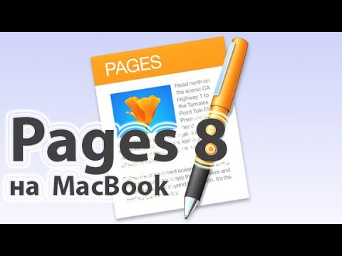 Как установить PAGES 8 на Mac OS