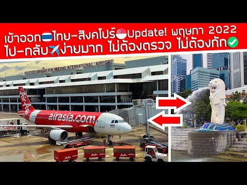 Update! ไป-กลับ🇹🇭ไทย-สิงคโปร์🇸🇬 พฤษภา 2022 บินเข้าออกง่ายมาก ไม่ต้องตรวจ ไม่ต้องกักแล้ว