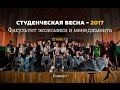 Концерт Эконом (Студенческая весна - 2017)