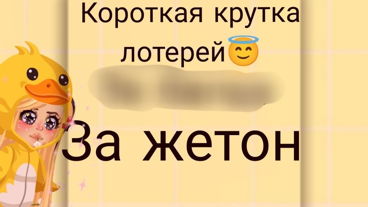Опять кручу лотереи🥱 - YouTube
