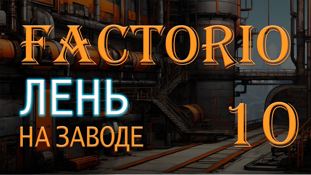 Factorio 2024 №10, Ленивая рутина Сити-Блоков - YouTube